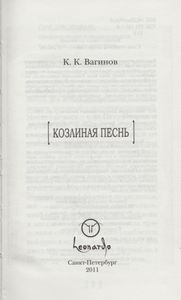 Козлиная Песнь