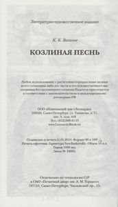 Козлиная Песнь