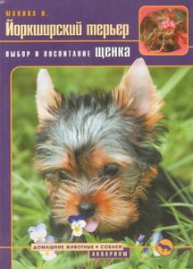 Йоркширский Терьер. Выбор И Воспитание Щенка