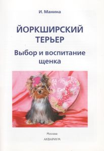 Йоркширский Терьер. Выбор И Воспитание Щенка