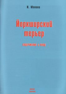 Йоркширский Терьер. Содержание И Уход