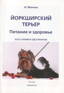 Йоркширский Терьер. Питание И Здоровье