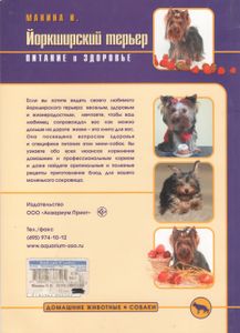 Йоркширский Терьер. Питание И Здоровье