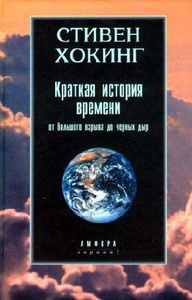 Краткая история времени (От большого взрыва до черных дыр)