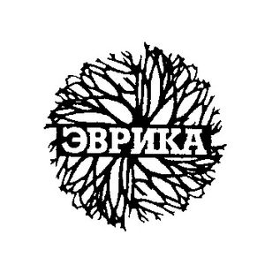 Эврика!