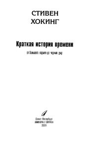 Краткая история времени (От большого взрыва до черных дыр)