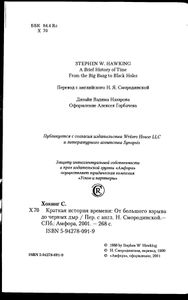 Краткая история времени (От большого взрыва до черных дыр)
