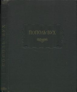 Пополь-Вух. Родословная владык Тотоникапана