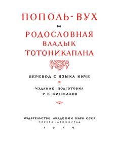 Пополь-Вух. Родословная владык Тотоникапана