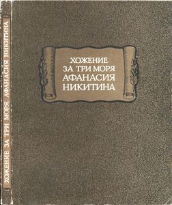 Хожение за три моря