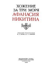 Хожение за три моря