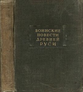 Воинские повести Древней Руси