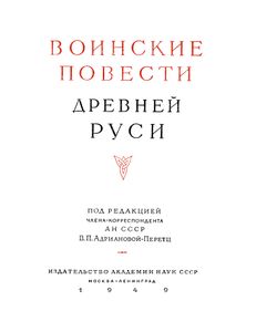 Воинские повести Древней Руси