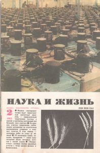 Наука И Жизнь 1983 № 2