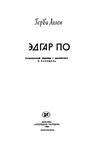 Эдгар По