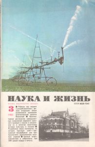 Наука И Жизнь 1983 № 3