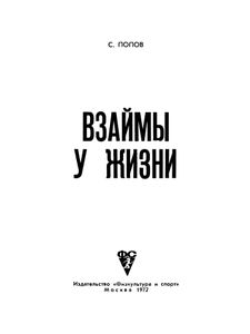 Взаймы У Жизни