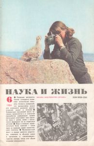 Наука И Жизнь 1984 № 6