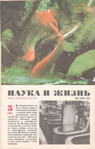 Наука И Жизнь 1984 № 5