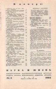 Наука И Жизнь 1984 № 5