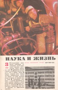 Наука И Жизнь 1984 № 3