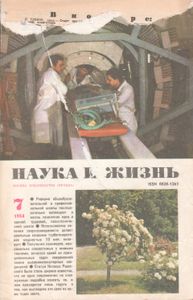 Наука И Жизнь 1984 № 7