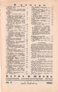 Наука И Жизнь 1984 № 7