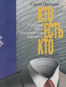 Кто Есть Кто. Средний Урал: Политические Портреты.
