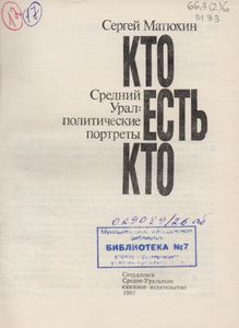 Кто Есть Кто. Средний Урал: Политические Портреты.