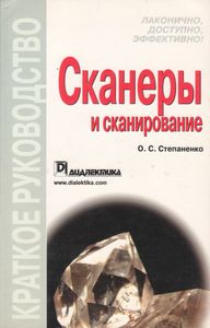 Сканеры И Сканирование. Краткое Руководство.