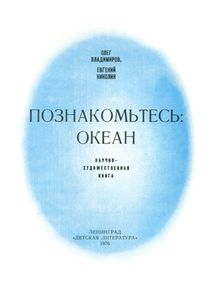 Познакомьтесь: Океан