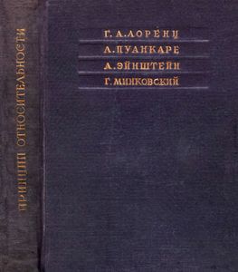 Принцип относительности