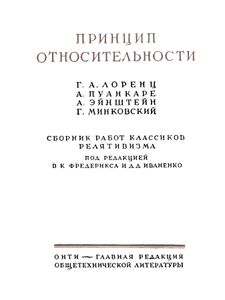 Принцип относительности