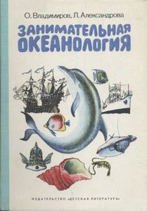 Занимательная Океанология