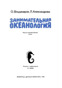 Занимательная Океанология
