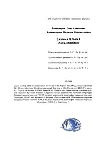 Занимательная Океанология