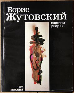 Boris Zhutovsky. Paintings. Drawings