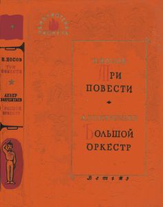 Три повести / Большой оркестр