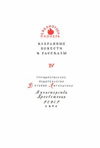 Три повести / Большой оркестр