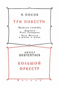 Три повести / Большой оркестр
