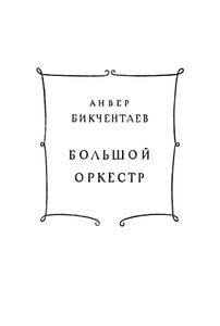 Три повести / Большой оркестр