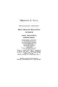 Три повести / Большой оркестр