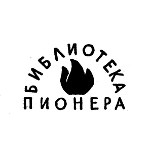 Библиотека пионера