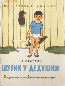 Шурик у дедушки