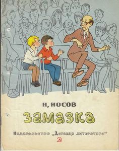 Замазка
