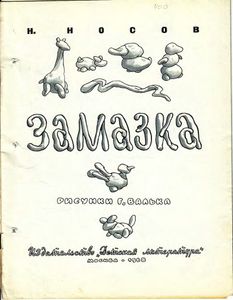 Замазка