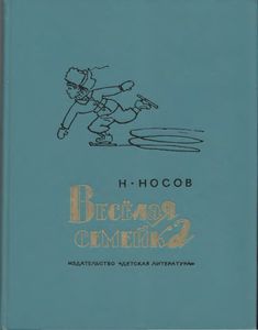 Весёлая семейка