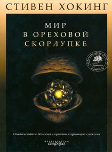 Мир в ореховой скорлупке