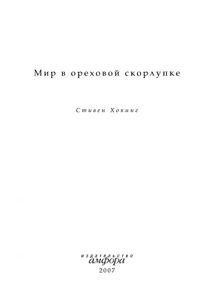 Мир в ореховой скорлупке