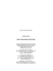 Мир в ореховой скорлупке